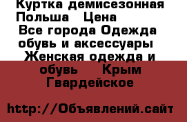 Куртка демисезонная Польша › Цена ­ 4 000 - Все города Одежда, обувь и аксессуары » Женская одежда и обувь   . Крым,Гвардейское